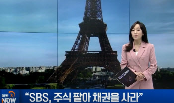 “SBS, 주식 팔아 채권을 사라”