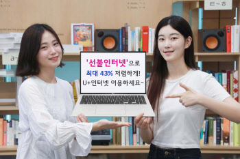 LG U+, 선불인터넷 출시…"기존 상품 대비 최대 43% 저렴"