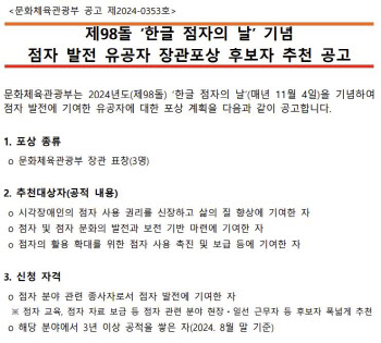 문체부 `한글점자 발전 유공자` 장관 포상 후보자 접수