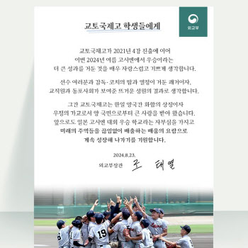 외교장관, 교토국제고 고시엔 우승축하 “한일 양국 화합 상징”