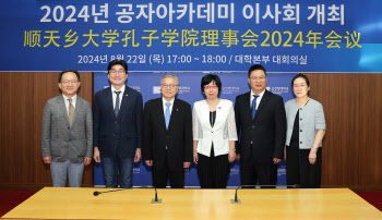 순천향대, 中 천진외대와 '2024 공자아카데미 이사회' 개최