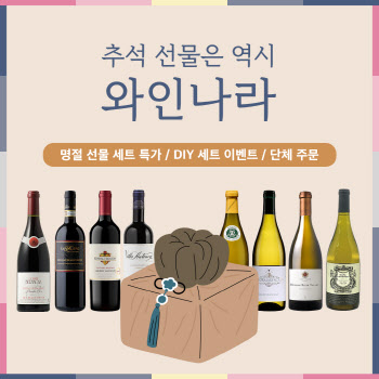 와인나라, 스테디 셀러로 구성한 ‘추석 와인 선물세트’ 출시