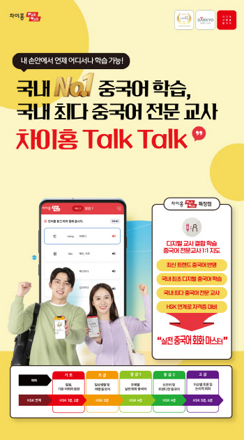 대교 차이홍, 실전 중국어 회화 마스터 ‘차이홍 Talk Talk’ 출시