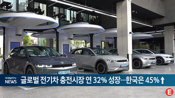 글로벌 전기차 충전시장 연 32% 성장...한국은 45%↑