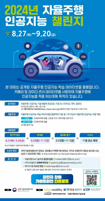 카카오모빌리티, '2024 자율주행 인공지능 챌린지' 개최