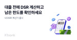 9월부터 바뀌는 대출한도…케이뱅크, ‘내 DSR 계산기’ 출시