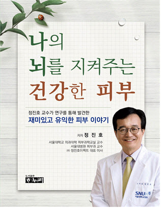 서울대병원 정진호 교수, '나의 뇌를 지켜주는 건강한 피부' 출간