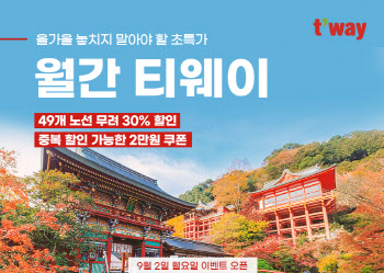 티웨이항공, ‘월간 티웨이 9월’ 프로모션…49개 국제선 노선 대상