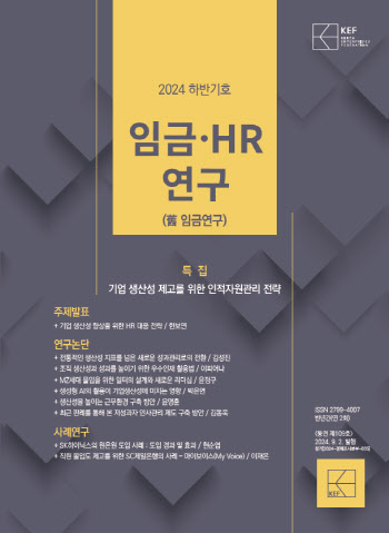 경총, '임금·HR 연구 2024년 하반기호' 발간