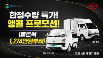 GS글로벌 "BYD 1톤트럭 프로모션 연장…1274만원부터 구매 가능"