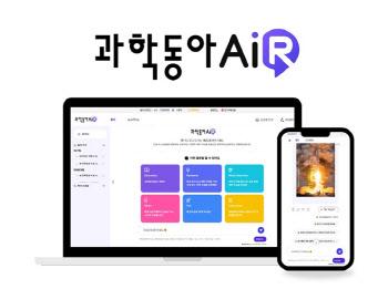 복잡한 과학기사를 AI로 쉽게…‘과학동아AiR’ 오픈