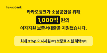 카카오뱅크, 개인사업자 고객 이자지원 보증서대출 1000억원 넘겨