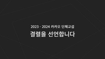 카카오 노조, 단체교섭 결렬 선언…지노위에 조정 신청