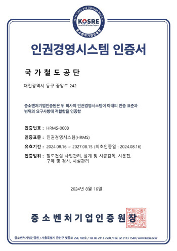 국가철도공단, 인권경영시스템 인증 획득