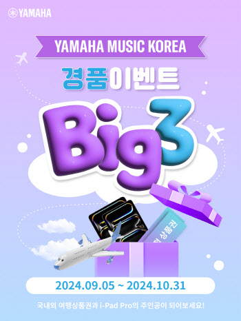 야마하뮤직코리아, 가을맞이 'Big 3 경품 이벤트' 진행