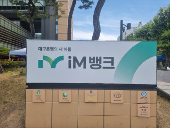 대출 수요 몰렸던 iM뱅크, 주담대 금리 0.5~0.6%p 인상