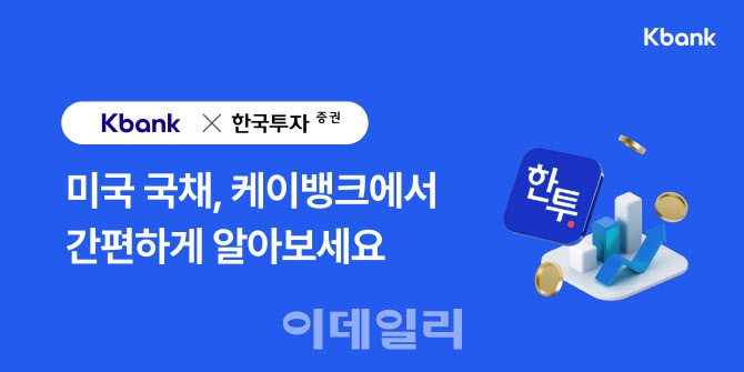 케이뱅크, 미국 채권 투자 서비스 출시