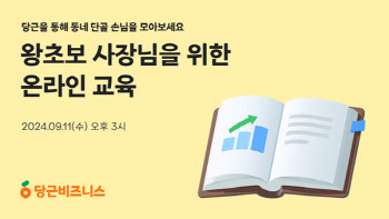 당근, 11일 동네사장님 대상 온라인 실시간 강의