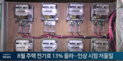 8월 주택 전기료 13% 올라...인상 시점 저울질