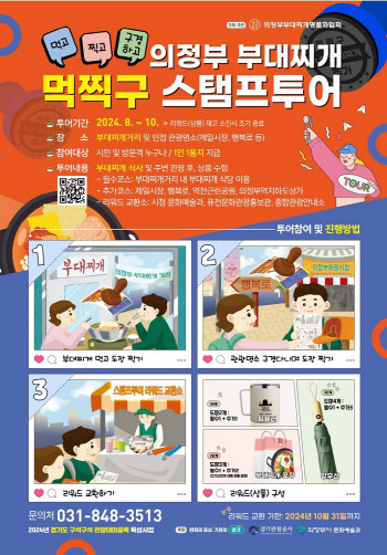 의정부 부대찌개 먹고 지역 명소 구경하면 선물이 '와르르~'