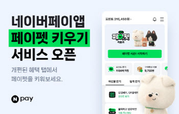 네이버페이, '페이펫 키우기' 서비스 오픈…포인트 적립도 '재밌게'