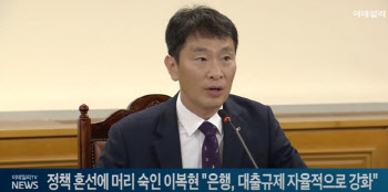 (영상)정책 혼선에 머리 숙인 이복현 "은행권, 자율적으로 대출규제 강화해야"