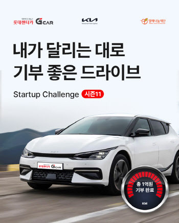 롯데렌터카 G car, '기아' 차 이용하면 1㎞당 50원 기부