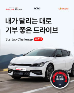 롯데렌터카 G car, &apos;기아&apos; 차 이용하면 1㎞당 50원 기부