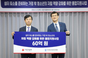 사랑의열매, '가정 밖 청소년 자립 역량 강화에 3년간 최대 60억원 지원'