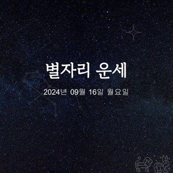  2024년 09월 16일 오늘의 운세