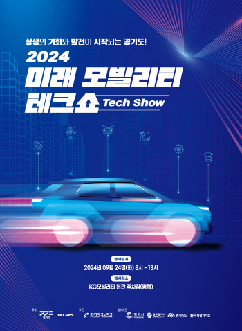 경기도·KGM, 24일 평택서 '2024 미래 모빌리티 테크쇼'