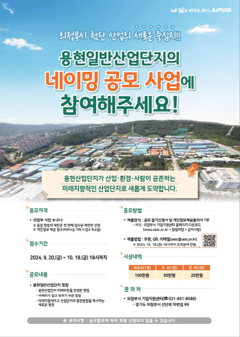 의정부 용현산업단지 새이름 공모…첨단산단 도약 밑거름