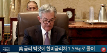 美 기준금리 0.5%p '빅컷'...한미금리차 1.5%p로 줄어