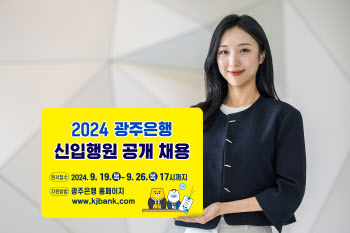 광주은행, 2024년 신입행원 채용…40여명 모집