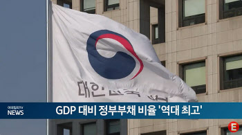 GDP 대비 정부부채 비율 '역대 최고'