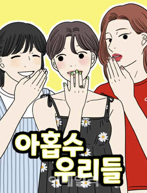 여적여는 옛말…한국판 섹스앤더시티 '아홉수 우리들'