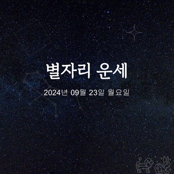 2024년 09월 23일 오늘의 운세