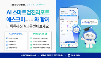 "검진 결과를 AI가 해석" 하이퍼클로바 X기반 건강검진 안내 출시