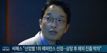 씨메스 "산업별 1위 레퍼런스 선점...상장 후 해외 진출 박차"