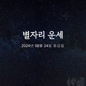 2024년 09월 24일 오늘의 운세