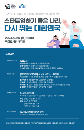 코리아스타트업포럼, 26일 출범 8주년 국회 토론회 개최