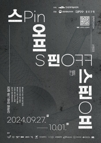 '문학주간 2024-스핀오프' 27일 개막…190명 문학·예술인 참여