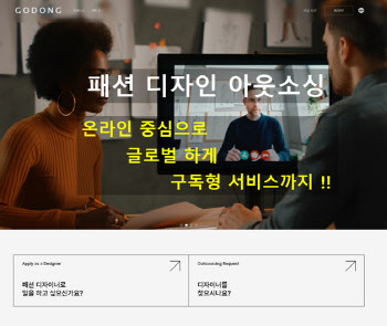 패퍼링크, 패션 디자인 아웃소싱 플랫폼 ‘고동(GODONG)’ 런칭