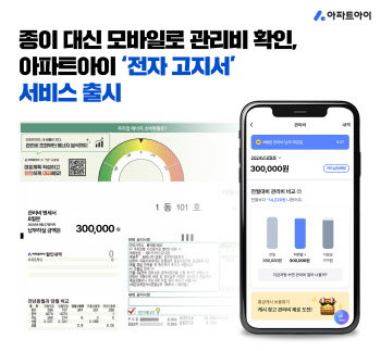 아파트아이, 종이 안 쓰는 전자 관리비 고지서 서비스 출시