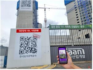 LH, 공사 현장에 ‘실시간 사업 안내 QR 서비스’ 도입