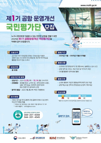 제1기 공항운영 개선 국민평가단 모집