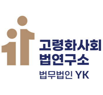 YK, '고령화 사회와 법 연구소' 개소…심포지엄 연다