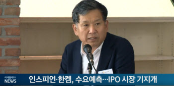 인스피언·한켐, 수요예측...IPO 시장 기지개