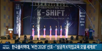 한국폴리텍대, '비전 2028' 선포식..."K직업교육 모델 세계로"