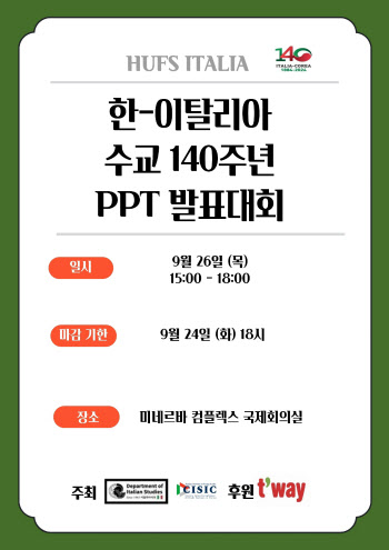 한국외대, 한-이탈리아 수교 140주년 기념 발표대회